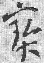 宝,索靖 ,書法字典